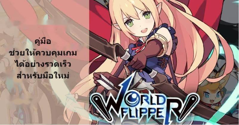 คู่มือช่วยให้ควบคุม World Flipper ได้อย่างรวดเร็วสำหรับมือใหม่