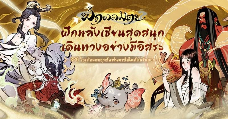 พิภพอมตะ มาฝึกวิทยายุทธก้าวสู่ความเป็นเซียน กับเกมจอมยุทธอมตะ