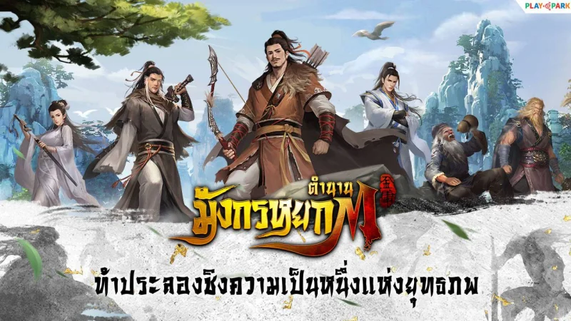 วิธีการติดตั้งและการเล่นเกม ตำนานมังกรหยก M CBT บน PC