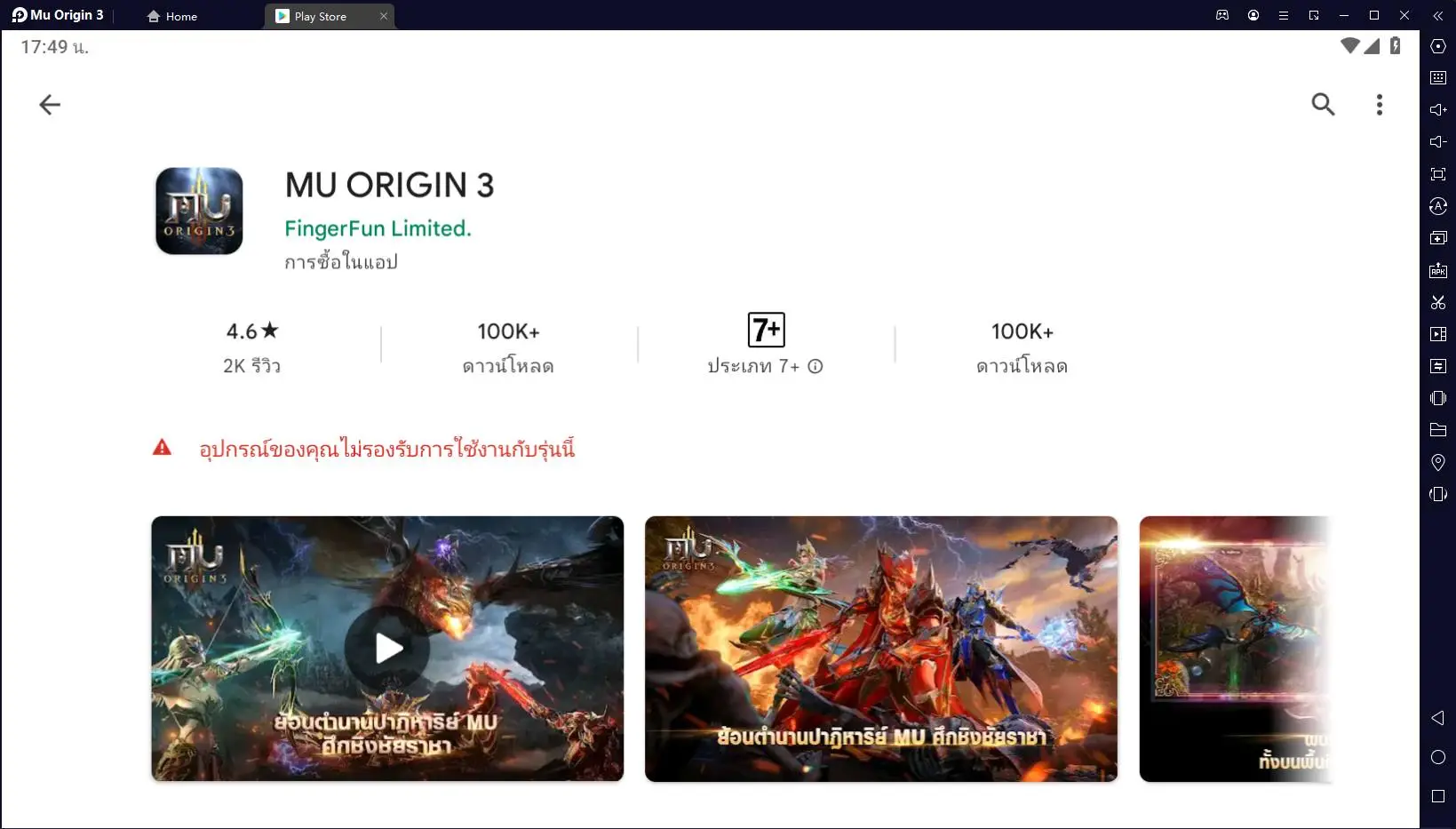 วิธีแก้อุปกรณ์ไม่รองรับการใช้งานเมื่อโหลด MU Origin 3 บน LDPlayer