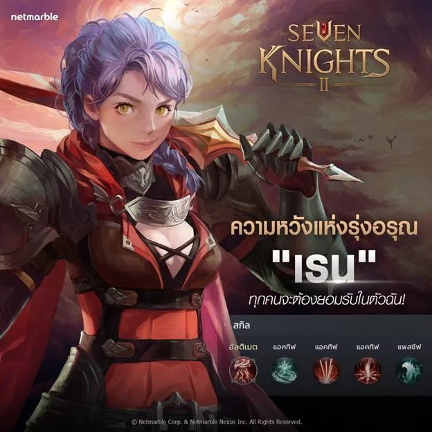 Seven Knights 2&nbsp;&nbsp;เกมดีที่ไม่ทิ้งคนไทยสานอลังการด้วย Unreal Engine 4&nbsp;& แนะนำตัวละครแจกฟรี มือใหม่ต้องเลือกปั้น
