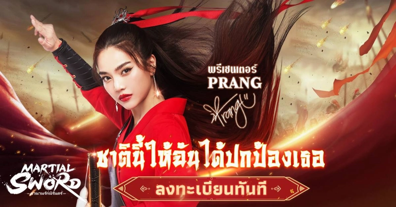 "Martial Sword: ตำนานรักนิรันดร์"เกมMMORPG ในโลกจอมยุทธ์เซียนสุนทรียภาพซึ่งปรางเป็นพรีเซนเตอร์ เปิดให้ล็อกอินล่วงหน้าอย่างเป็นทางการแล้ว!&nbsp;