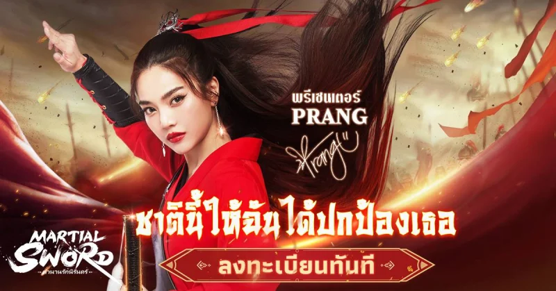 "Martial Sword: ตำนานรักนิรันดร์"เกมMMORPG ในโลกจอมยุทธ์เซียนสุนทรียภาพซึ่งปรางเป็นพรีเซนเตอร์ เปิดให้ล็อกอินล่วงหน้าอย่างเป็นทางการแล้ว!&nbsp;