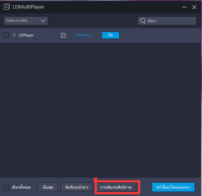 เคล็ดลับการเล่นเกมส์ในเฟรมสูงบน LDPlayer