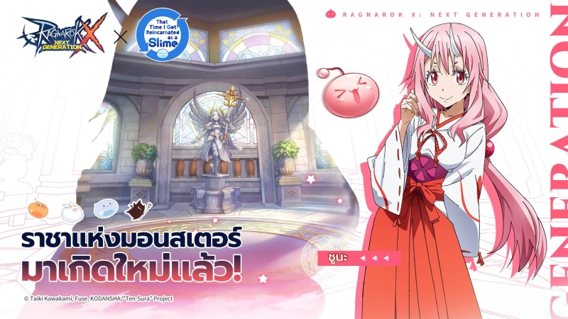 พบกับกิจกรรม Collab ระหว่างRagnarok X: Next Generation และอนิเมะดัง“เกิดใหม่ทั้งทีก็เป็นสไลม์ไปซะแล้ว"(That Time I Got Reincarnated as a Slime) ได้แล้ววันนี้!