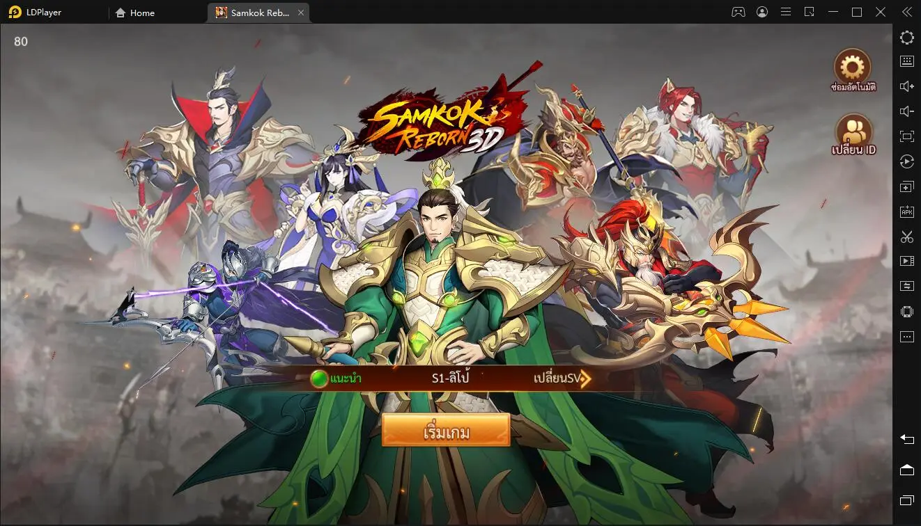 วิธีการติดตั้งและการเล่นเกม Samkok Reborn 3D บน PC