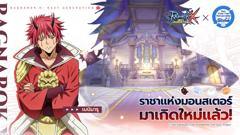 พบกับกิจกรรม Collab ระหว่างRagnarok X: Next Generation และอนิเมะดัง“เกิดใหม่ทั้งทีก็เป็นสไลม์ไปซะแล้ว"(That Time I Got Reincarnated as a Slime) ได้แล้ววันนี้!