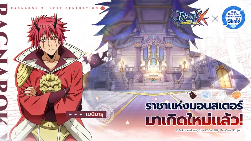 พบกับกิจกรรม Collab ระหว่างRagnarok X: Next Generation และอนิเมะดัง“เกิดใหม่ทั้งทีก็เป็นสไลม์ไปซะแล้ว"(That Time I Got Reincarnated as a Slime) ได้แล้ววันนี้!