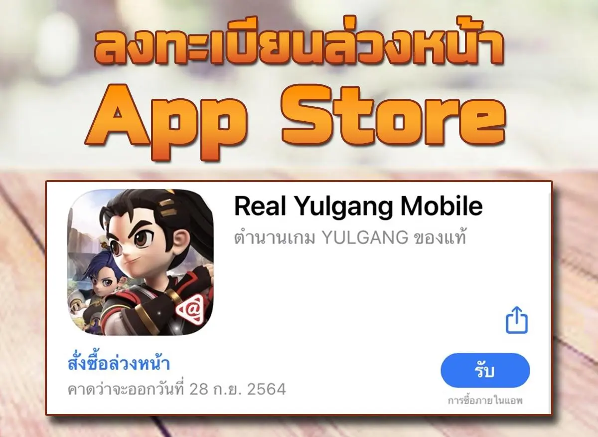 Real Yulgang Mobile ประกาศเปิด OBT 28 กันยายนนี้ พร้อมลงทะเบียนล่วงหน้าได้แล้ววันนี้!