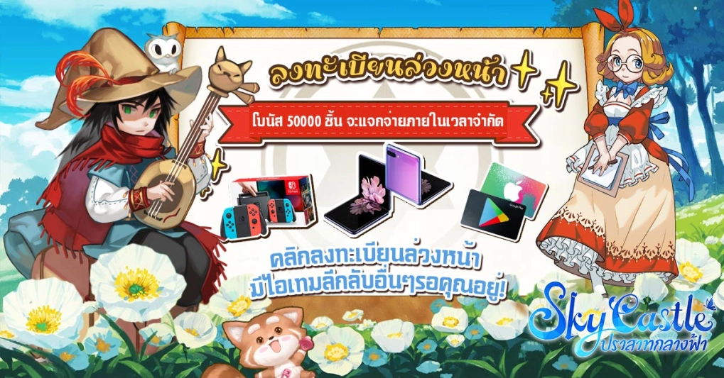 Sky Castle: ปราสาทกลางฟ้า&nbsp;เกมมือถือแนว MMORPG เปิดลงทะเบียนล่วงหน้าแล้ว!!