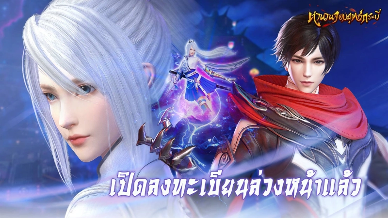 ตำนานจอมยุทธ์กระบี่ เกมMMORPGใหม่ จอมยุทธ์แฟนตาซีที่โบนัสมากมาย เปิดลงทะเบียนล่วงหน้าแล้ววันนี้!