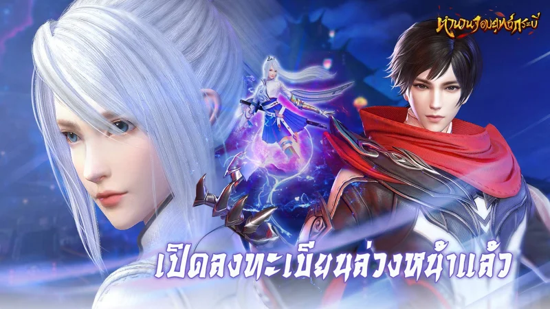 ตำนานจอมยุทธ์กระบี่ เกมMMORPGใหม่ จอมยุทธ์แฟนตาซีที่โบนัสมากมาย เปิดลงทะเบียนล่วงหน้าแล้ววันนี้!
