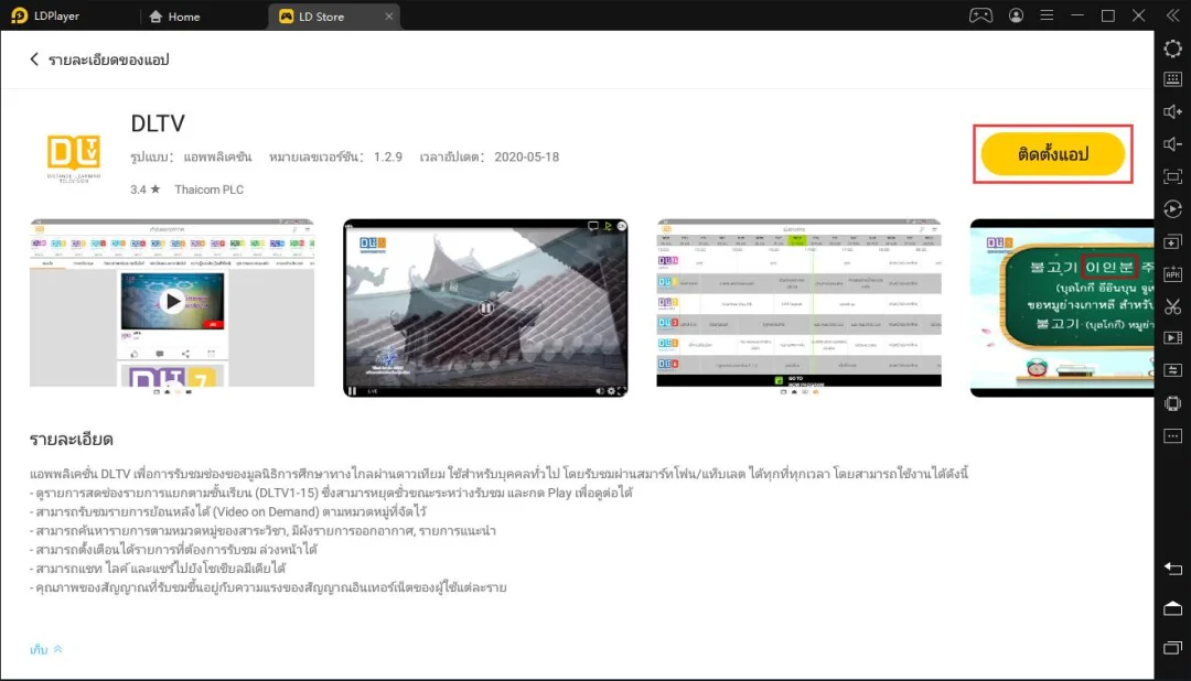 วิธีใช้แอป DLTV เวอร์ชั่น Android บน PC