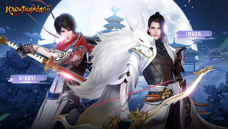 ตำนานจอมยุทธ์กระบี่ ลงทะเบียนล่วงหน้าโลกใหม่ MMORPG จอมยุทธ์แฟนตาซีที่ไม่เหมือนใครด้วยกันเถอะ