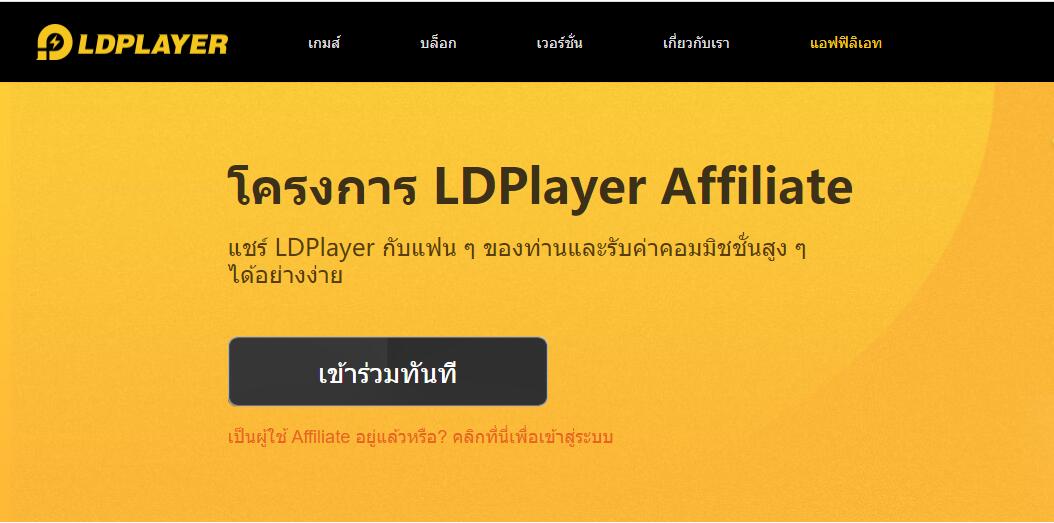 ความช่วยเหลือของโครงการ LDPlayer Affiliate และคำถามที่พบบ่อย