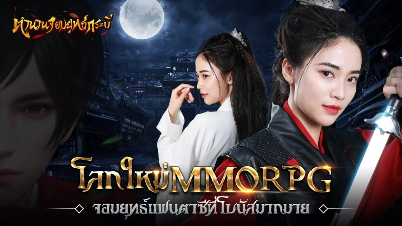 ตำนานจอมยุทธ์กระบี่ เกมMMORPGใหม่ จอมยุทธ์แฟนตาซีที่โบนัสมากมาย เปิดลงทะเบียนล่วงหน้าแล้ววันนี้!
