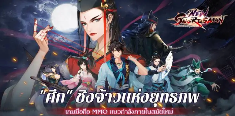 ไกด์เกม New Swordsman สำหรับมือใหม่