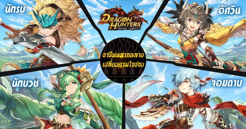 Dragon Hunters: Heroes Legend เกม MMO ล่าสัตว์มาแรงยอดลงทะเบียนทะลุล้าน ดาวน์โหลดมาเล่นกันเลย!