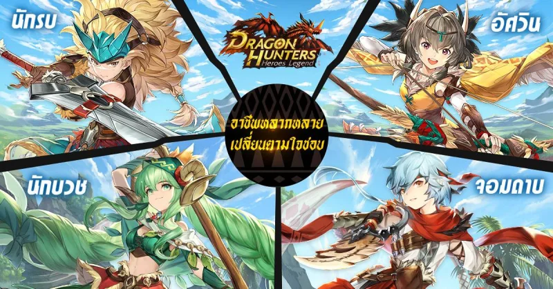 Dragon Hunters: Heroes Legend เกม MMO ล่าสัตว์มาแรงยอดลงทะเบียนทะลุล้าน ดาวน์โหลดมาเล่นกันเลย!