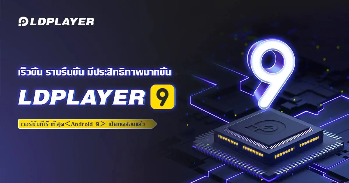 บทนำ LDPlayer 9  (เบต้า): โปรแกรมจำลอง Android ที่เร็วขึ้น เสถียรขึ้น และราบรื่นขึ้น