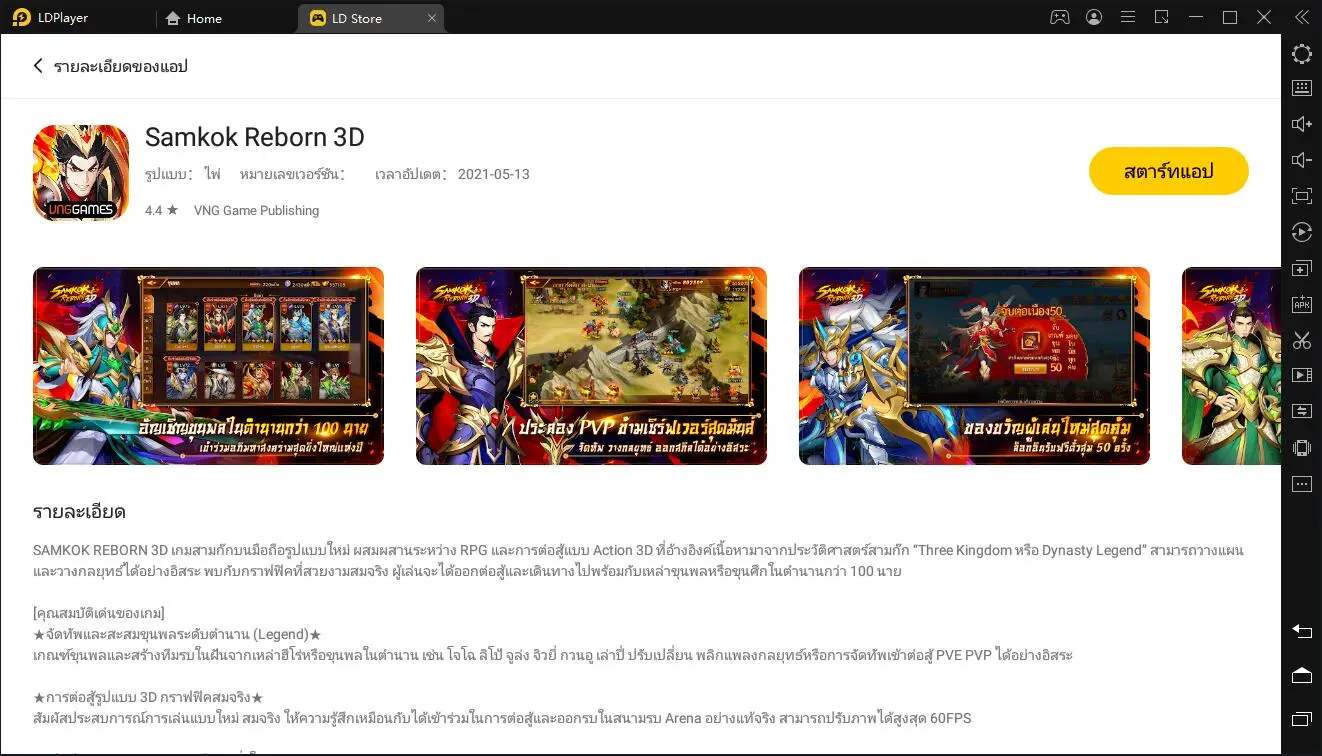 วิธีการติดตั้งและการเล่นเกม Samkok Reborn 3D บน PC