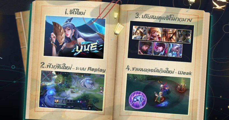 【ไกด์เกม】ROV : เพิ่มฮีโร่ใหม่และระบบการเล่นลื่นไหลกว่าเดิม