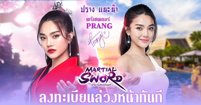 "Martial Sword: ตำนานรักนิรันดร์"เกมMMORPG ในโลกจอมยุทธ์เซียนสุนทรียภาพซึ่งปรางเป็นพรีเซนเตอร์ เปิดให้ล็อกอินล่วงหน้าอย่างเป็นทางการแล้ว!&nbsp;