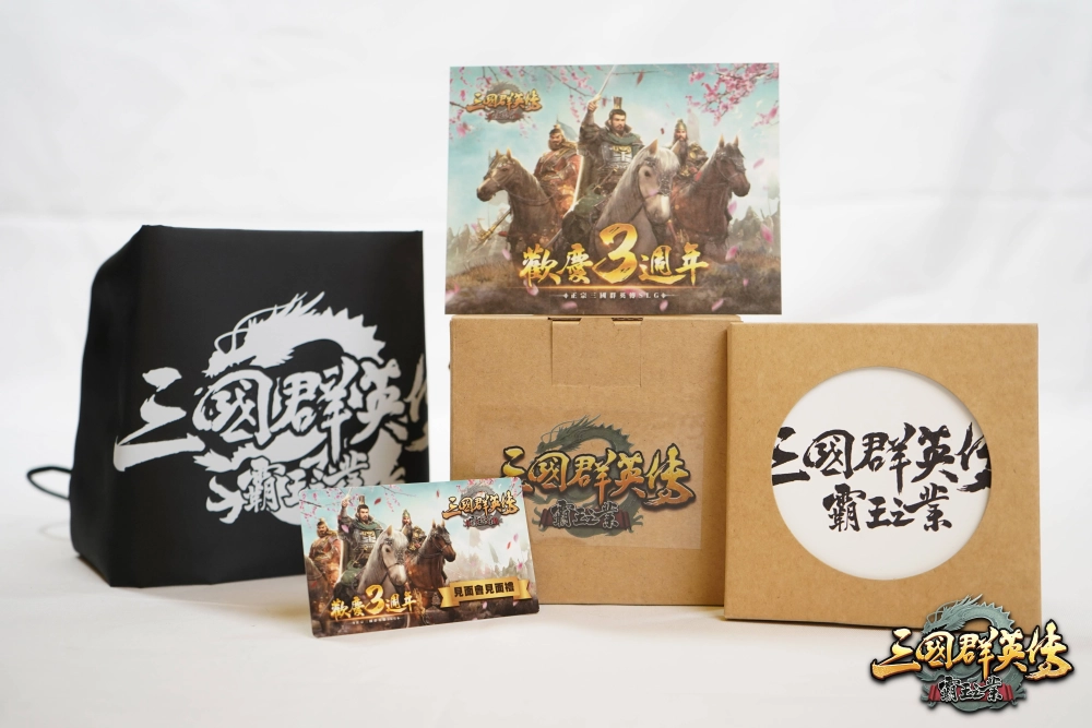 《三國群英傳-霸王之業》三週年玩家見面會圓滿落幕 台北、台中活動現場回顧大公開