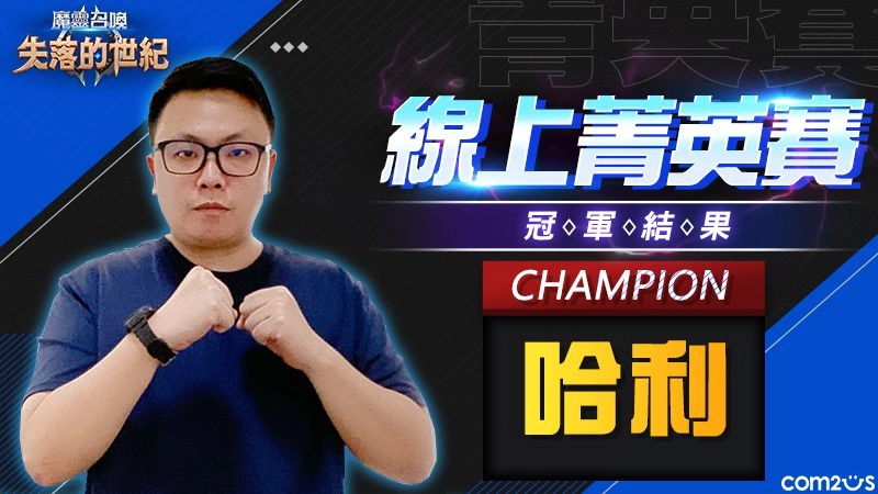 《魔靈召喚：失落的世紀》台港電競比賽-線上菁英賽冠軍出爐「哈利」奪冠