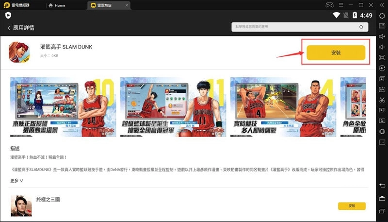如何在電腦上安裝《灌籃高手SLAM DUNK》