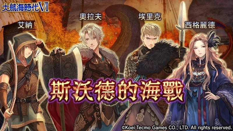 『大航海時代 VI 』繁體中文版 開服半週年紀念企劃 重頭戲 ~ 登入獎勵 「 祝賀!半週年紀念 」 開始