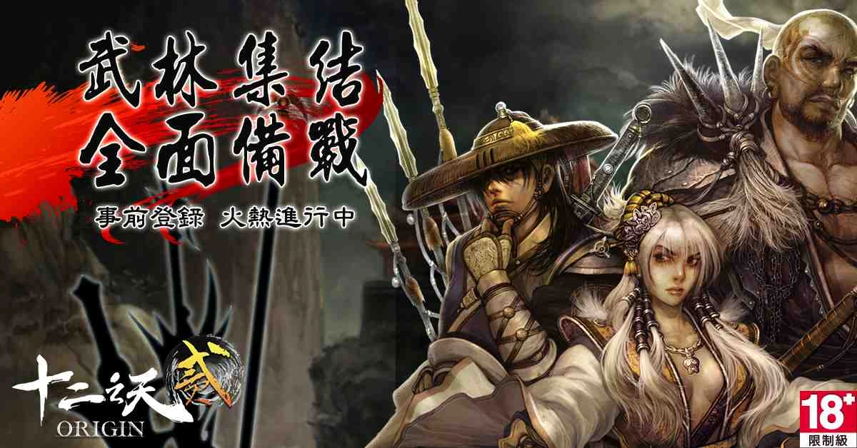 《十二之天貳 Origin》事前登錄活動火熱開跑！公開新戰場與釣魚系統內容