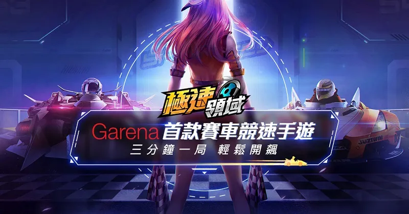 《Garena 極速領域》電腦版安裝詳解