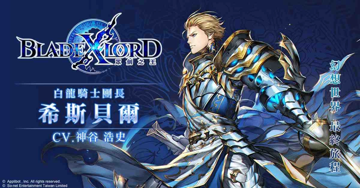 日本奇幻王道JRPG《BLADE XLORD 眾劍之王》今日火熱上線! 來自日方企劃.開發製作人熱情慶賀