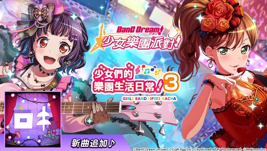 《BanG Dream! 少女樂團派對》稀有「夢幻祭典」限時開催！ ★4「美竹蘭、松原花音、牛込里美、今井莉莎」登場！