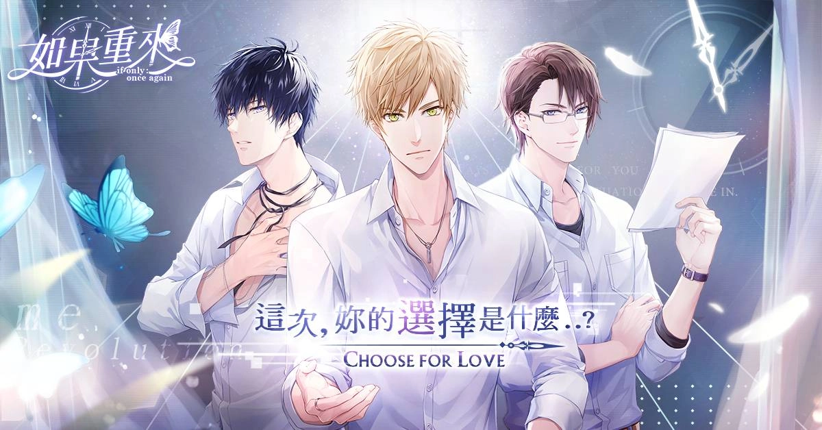 傳奇自製戀愛手遊《如果重來》今日正式上線 穿越過去 尋覓初衷 體驗大人系的都市戀愛