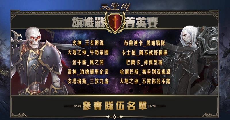 《天堂M》旗幟戰菁英賽 總決賽6月25日即將開戰！