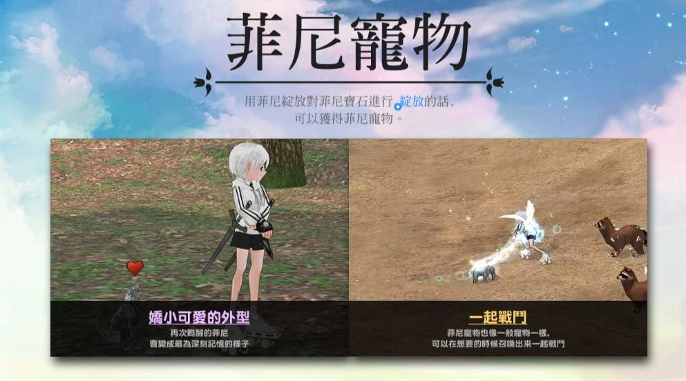 《新瑪奇》菲尼寵物