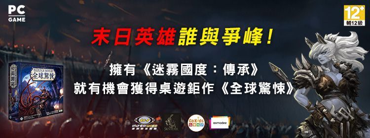 末日英雄誰與爭峰!《全球驚悚》《迷霧國度：傳承》擴展你的英雄舞台