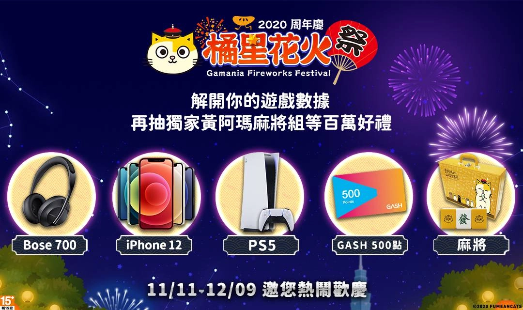 2020遊戲橘子周年慶「橘星花火祭」11月11日盛大展開!