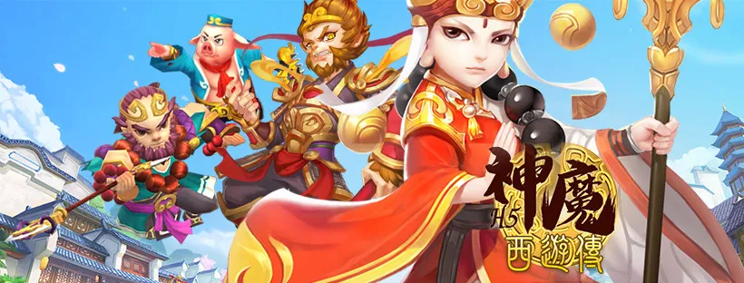 羊咩咩遊戲宣佈代理《神魔西遊傳》並於今日開放不刪檔內測