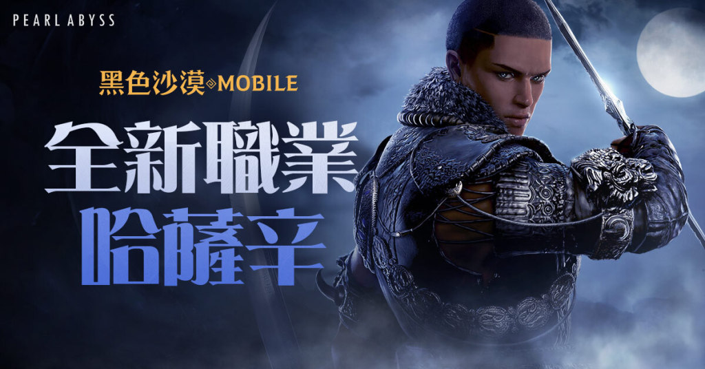《黑色沙漠 MOBILE》迎接兩週年，全新職業哈薩辛事前創角與系列活動火熱進行中