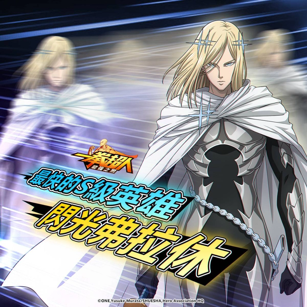 《一拳超人:最強之男》「最快的S級英雄 閃光弗拉休」限時降臨! 全新秋日之旅主題活動「秋日野炊」即將涼爽展開!