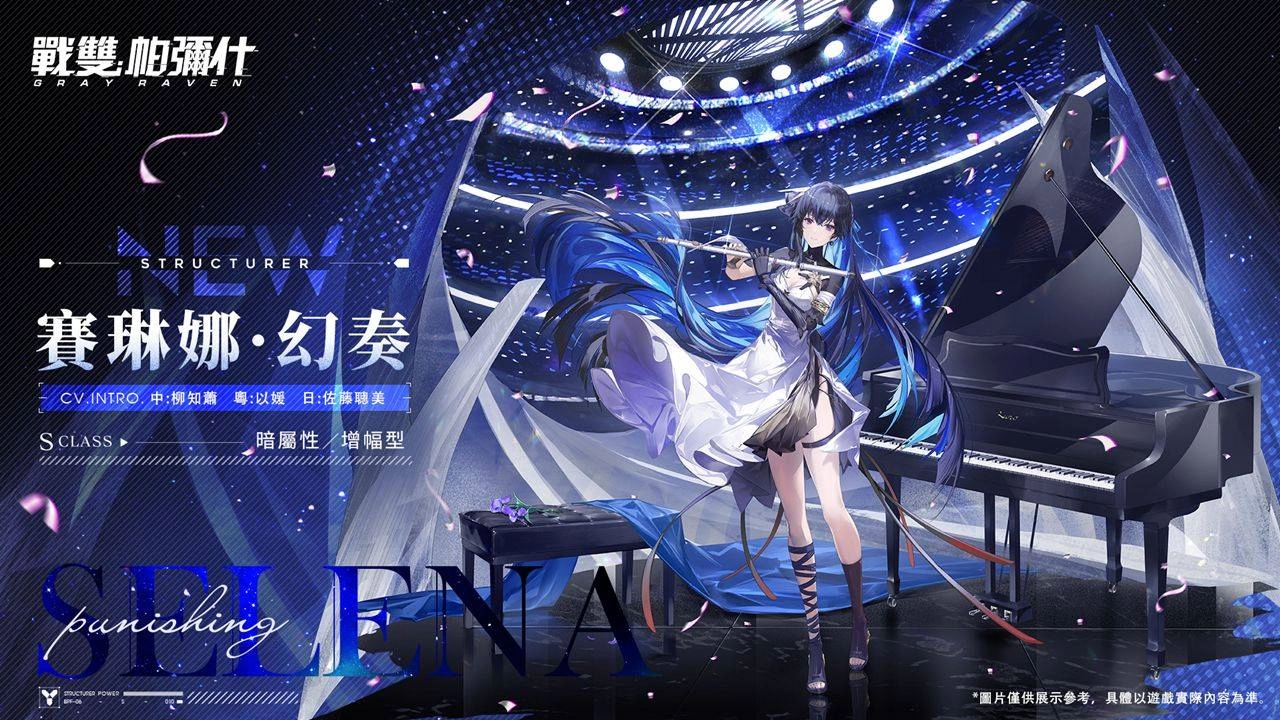 《戰雙帕彌什》全新版本「宣敘妄響」上線　S 級構造體「賽琳娜·幻奏」登場