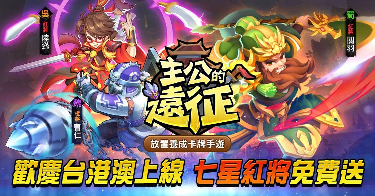 放置卡牌養成手遊《主公的遠征》台港澳正式參戰!公開「武將」、「抽卡」、「國戰」等介紹