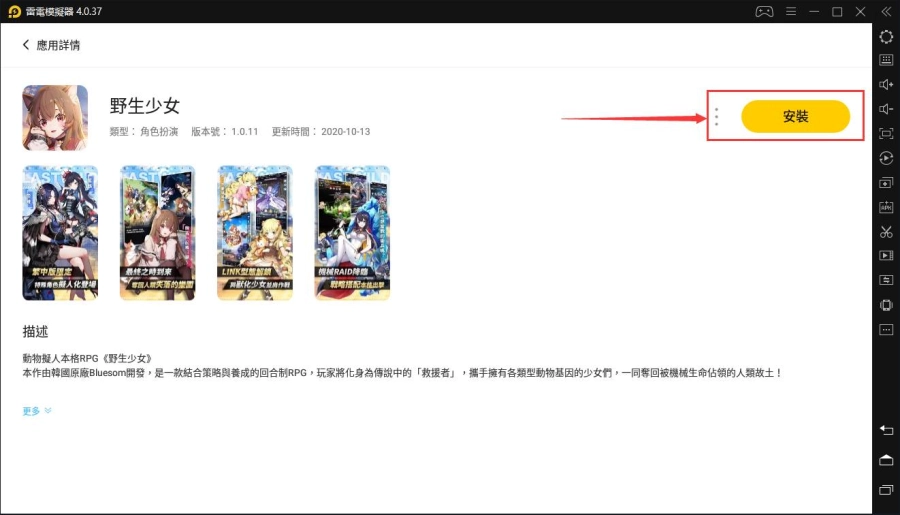 如何在電腦上安裝「野生少女」