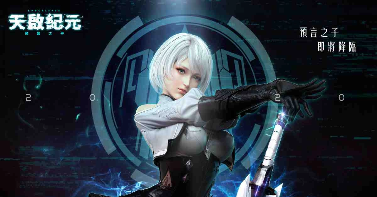 新世代末日幻想MMO《天啟紀元:預言之子》5月21日 事前預約全面啟動