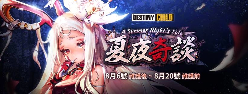 《命運之子》夏日消暑改版第2彈「夏夜奇談」敘事地城登場