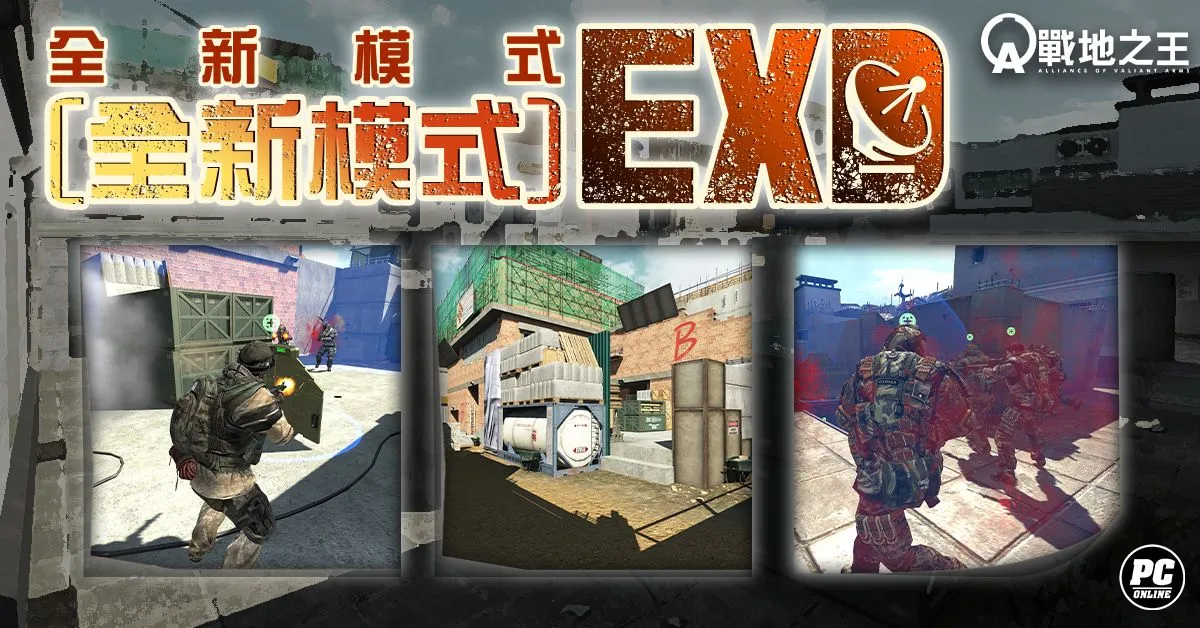 《A.V.A 戰地之王》二週年改版推出 EXD 模式與全新「超級槍鏘」系統 