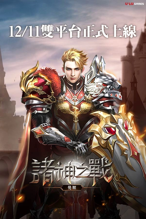 MMO魔幻新作《諸神之戰：覺醒》雙平臺正式上線，超神打怪快速升級